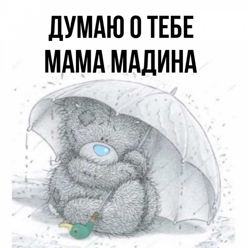 Открытка на каждый день с именем, Мама-Мадина Думаю о тебе весеннее или осеннее настроение Прикольная открытка с пожеланием онлайн скачать бесплатно 