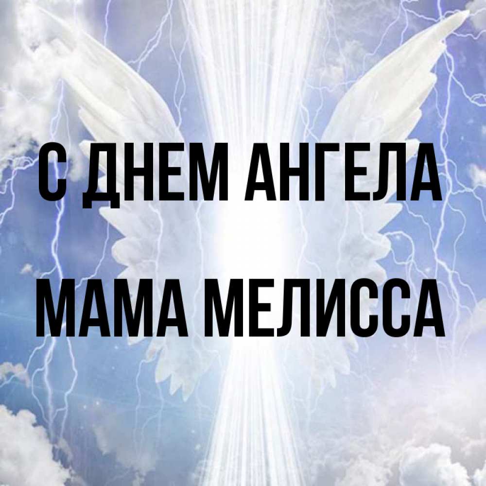 Открытка на каждый день с именем, Мама-Мелисса С днем ангела молнии на небе и свет Прикольная открытка с пожеланием онлайн скачать бесплатно 