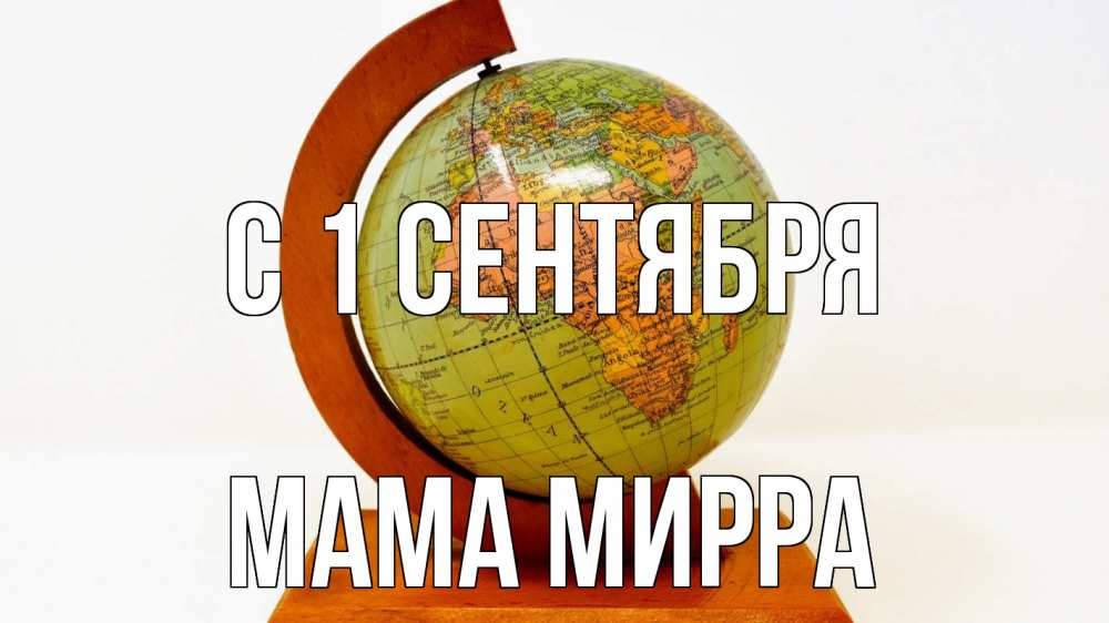 Открытка на каждый день с именем, Мама-Мирра С 1 сентября с днем знаний Прикольная открытка с пожеланием онлайн скачать бесплатно 