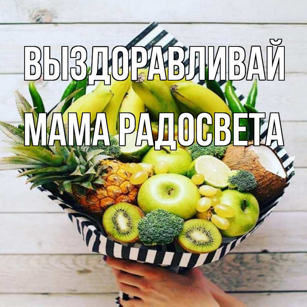 Открытка на каждый день с именем, Мама-Радосвета Выздоравливай киви ананас кокос и бананы Прикольная открытка с пожеланием онлайн скачать бесплатно 