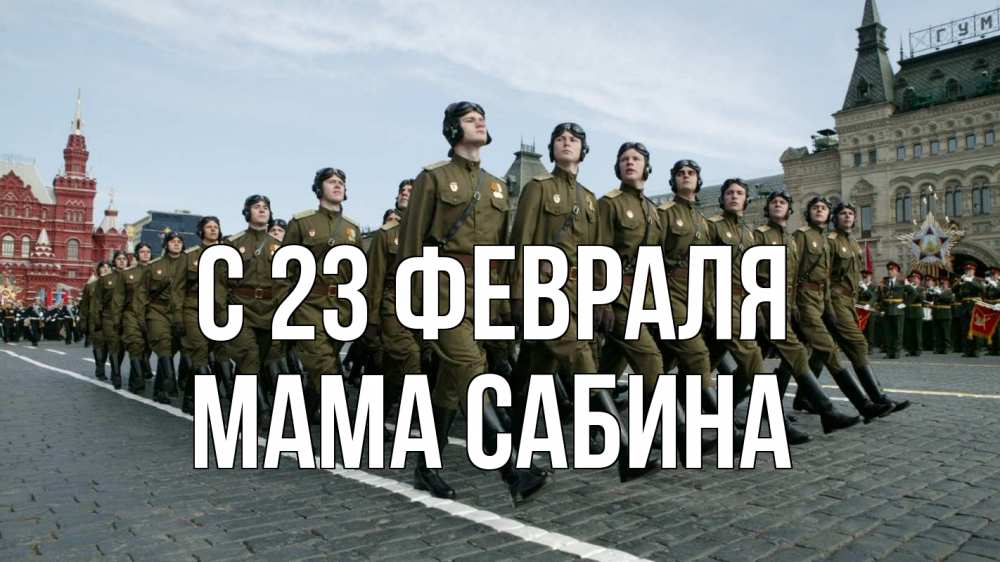 Открытка на каждый день с именем, Мама-Сабина С 23 февраля 23 февраля Прикольная открытка с пожеланием онлайн скачать бесплатно 