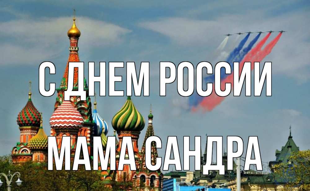 Открытка на каждый день с именем, Мама-Сандра С днем россии С днем России Прикольная открытка с пожеланием онлайн скачать бесплатно 
