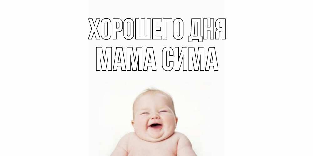 Открытка на каждый день с именем, Мама-Сима Хорошего дня открытка для поднятия настроения Прикольная открытка с пожеланием онлайн скачать бесплатно 