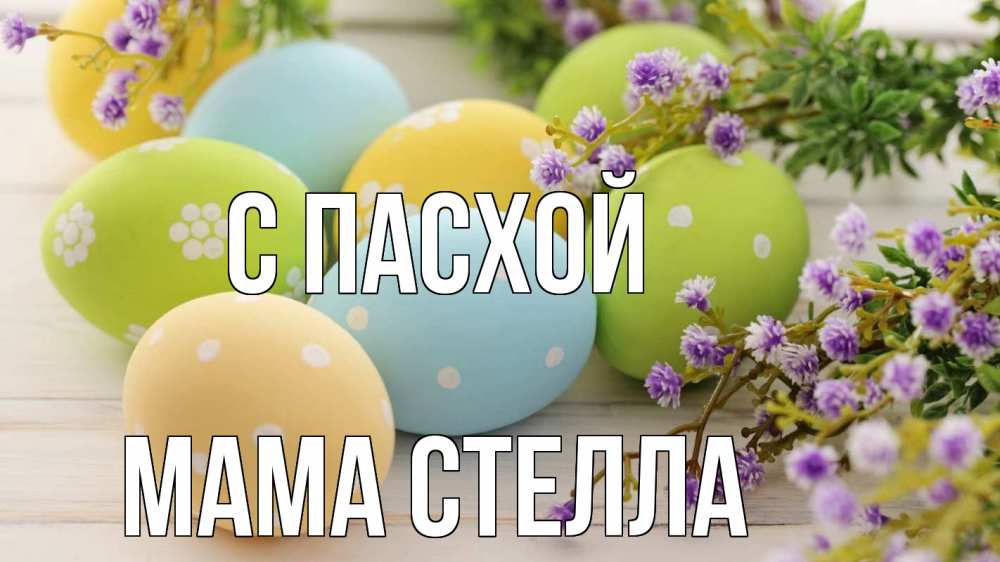 Открытка на каждый день с именем, Мама-Стелла С пасхой пасха Прикольная открытка с пожеланием онлайн скачать бесплатно 