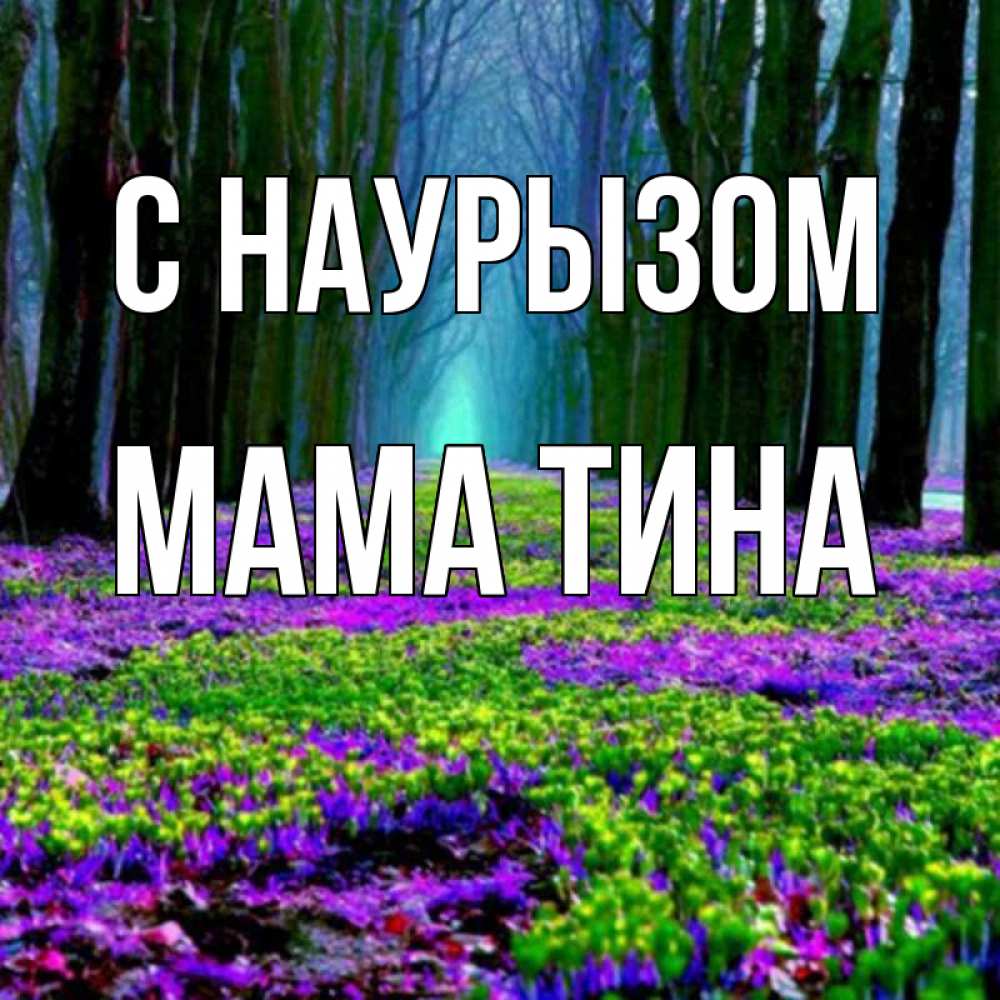 Открытка на каждый день с именем, Мама-Тина С наурызом фиолетовые цветы в лесу 1 Прикольная открытка с пожеланием онлайн скачать бесплатно 