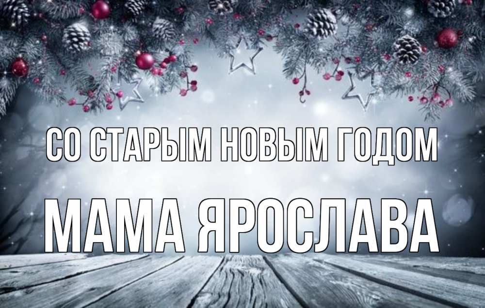 Открытка на каждый день с именем, Мама-Ярослава Со старым новым годом старый новый год Прикольная открытка с пожеланием онлайн скачать бесплатно 
