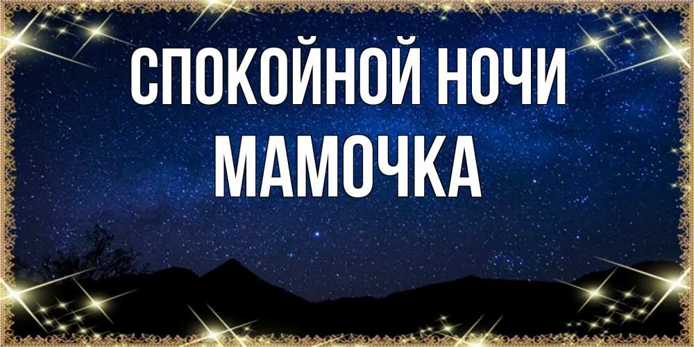 Открытка на каждый день с именем, Мамочка Спокойной ночи млечный путь Прикольная открытка с пожеланием онлайн скачать бесплатно 