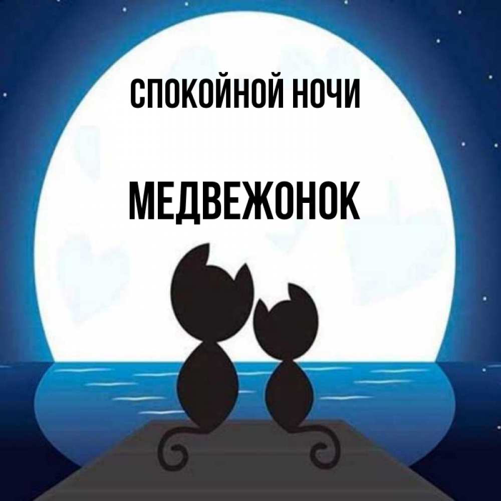 Открытка на каждый день с именем, Медвежонок Спокойной ночи луна море мост Прикольная открытка с пожеланием онлайн скачать бесплатно 