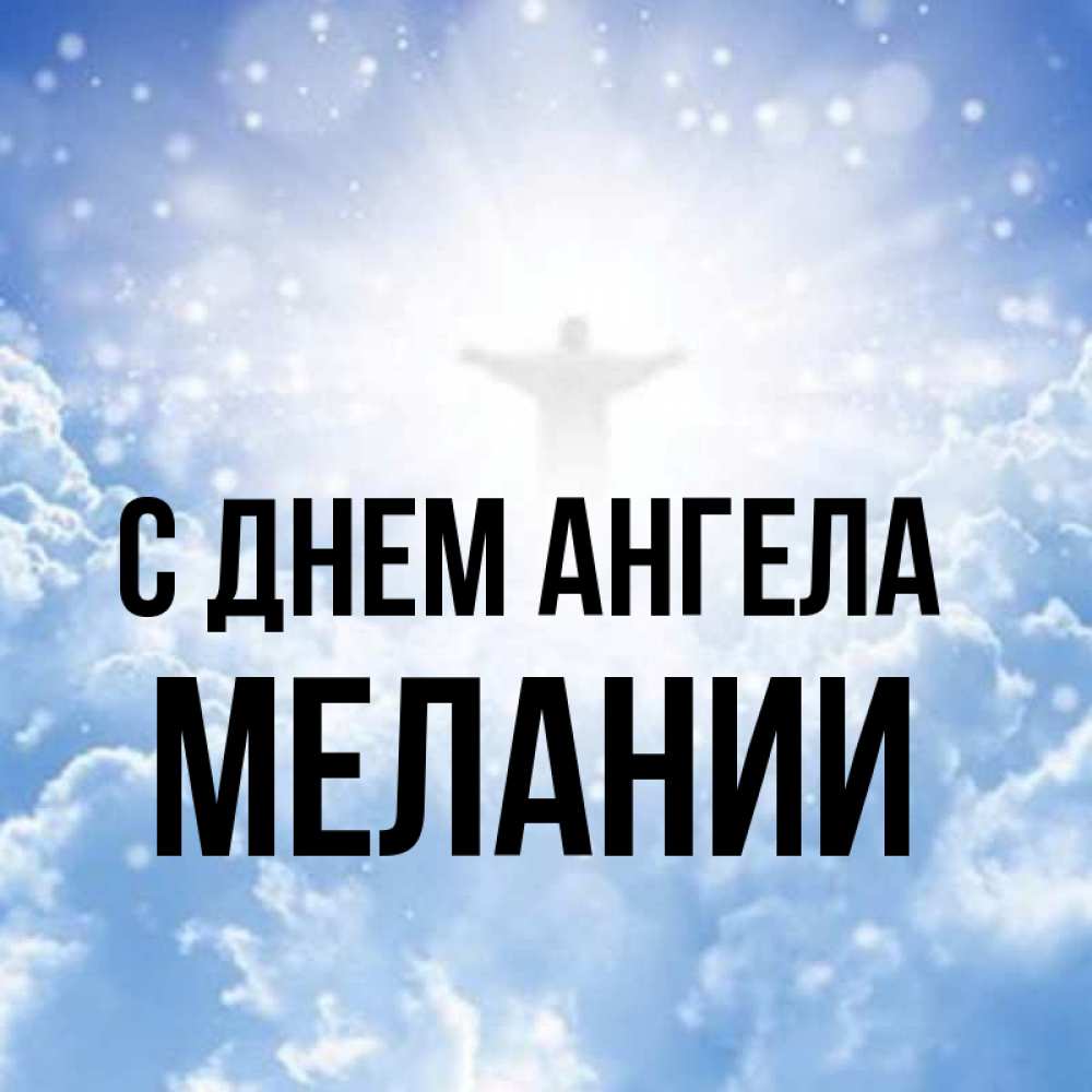 Открытка на каждый день с именем, Мелании С днем ангела ангел на облаках в свете солнца Прикольная открытка с пожеланием онлайн скачать бесплатно 