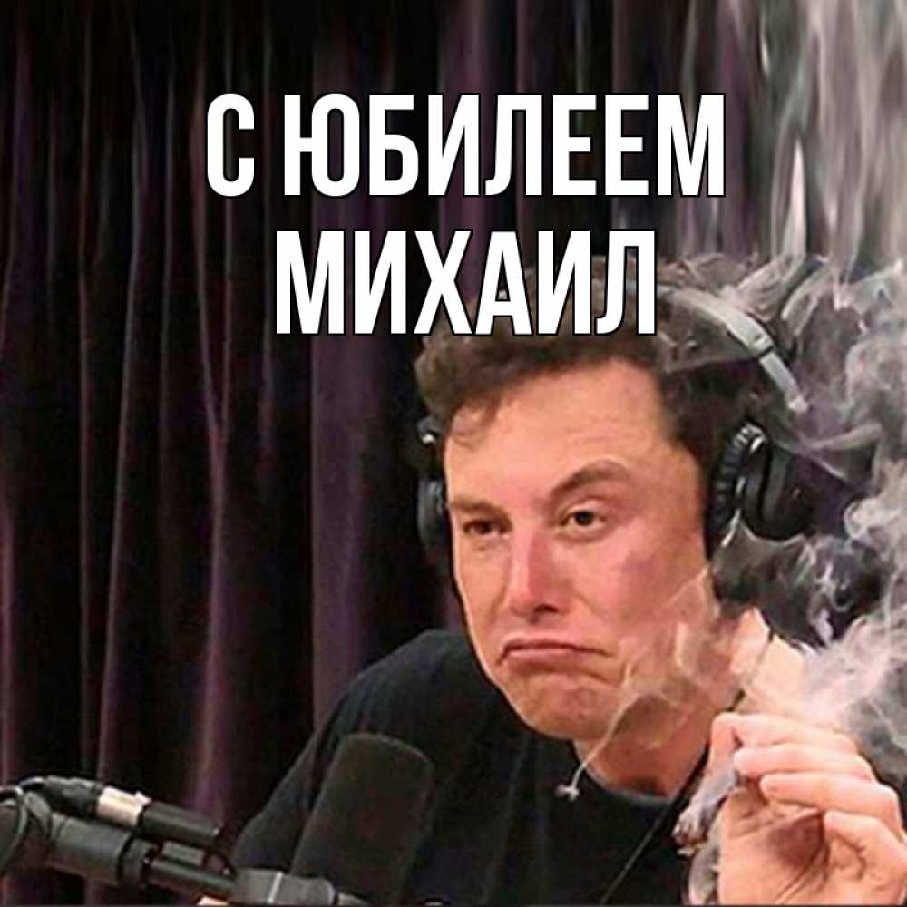 Открытка на каждый день с именем, Михаил С юбилеем МЕМ Прикольная открытка с пожеланием онлайн скачать бесплатно 