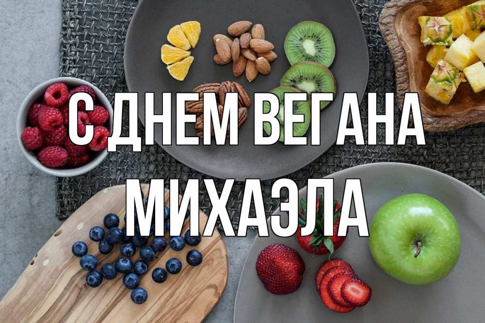 Открытка на каждый день с именем, Михаэла С днем вегана день вегана Прикольная открытка с пожеланием онлайн скачать бесплатно 