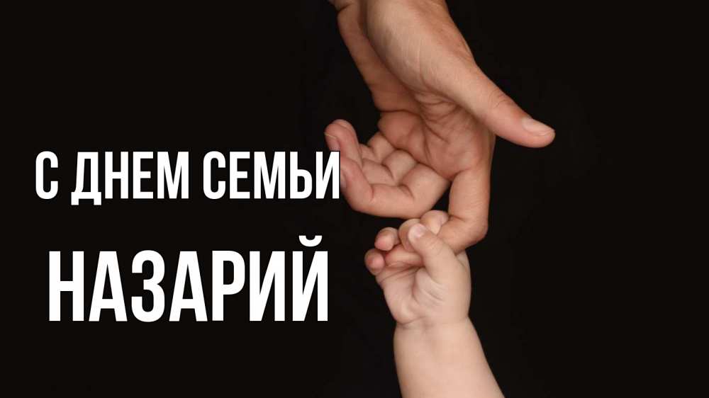Открытка на каждый день с именем, Назарий С днем семьи с днем семьи Прикольная открытка с пожеланием онлайн скачать бесплатно 
