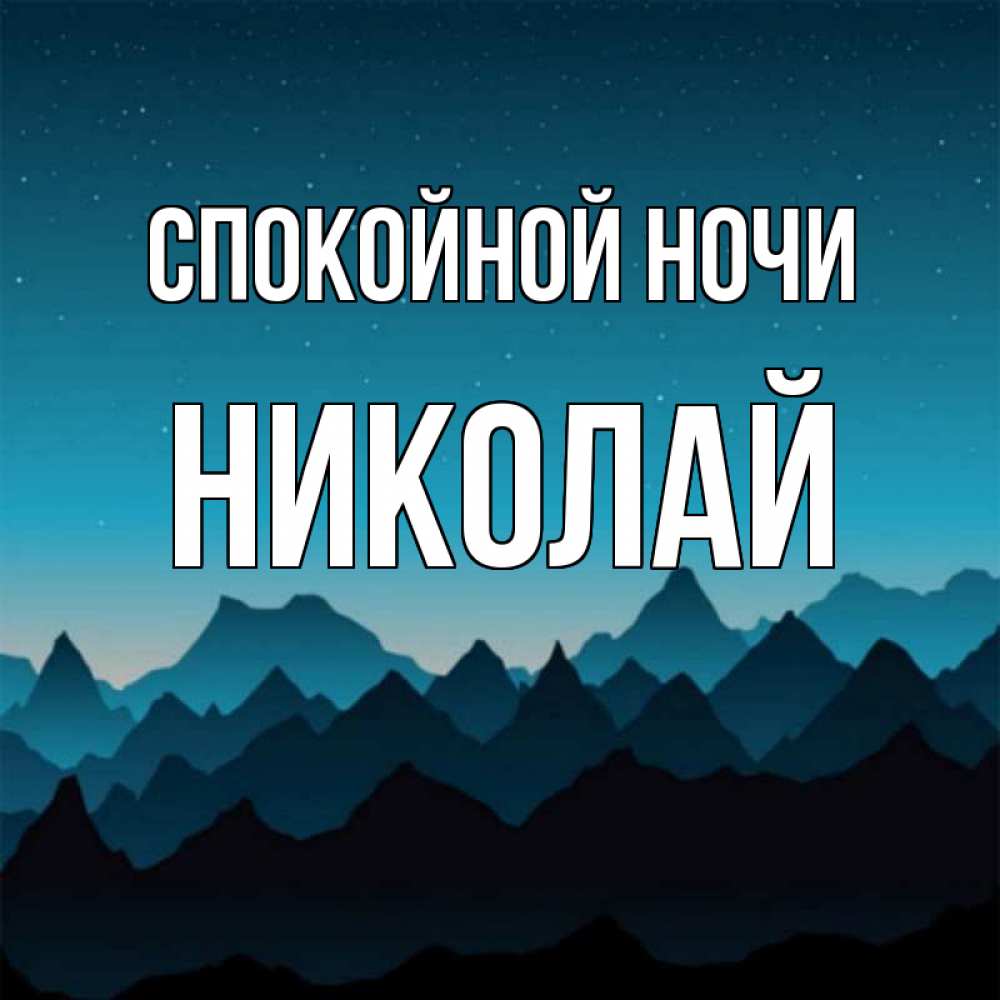 Открытка на каждый день с именем, Николай Спокойной ночи сладких снов звездное небо Прикольная открытка с пожеланием онлайн скачать бесплатно 