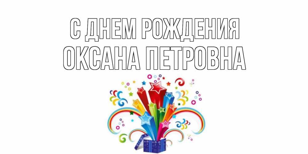 Открытка на каждый день с именем, Оксана-Петровна С днем рождения Коробка,радуга,звезды Прикольная открытка с пожеланием онлайн скачать бесплатно 