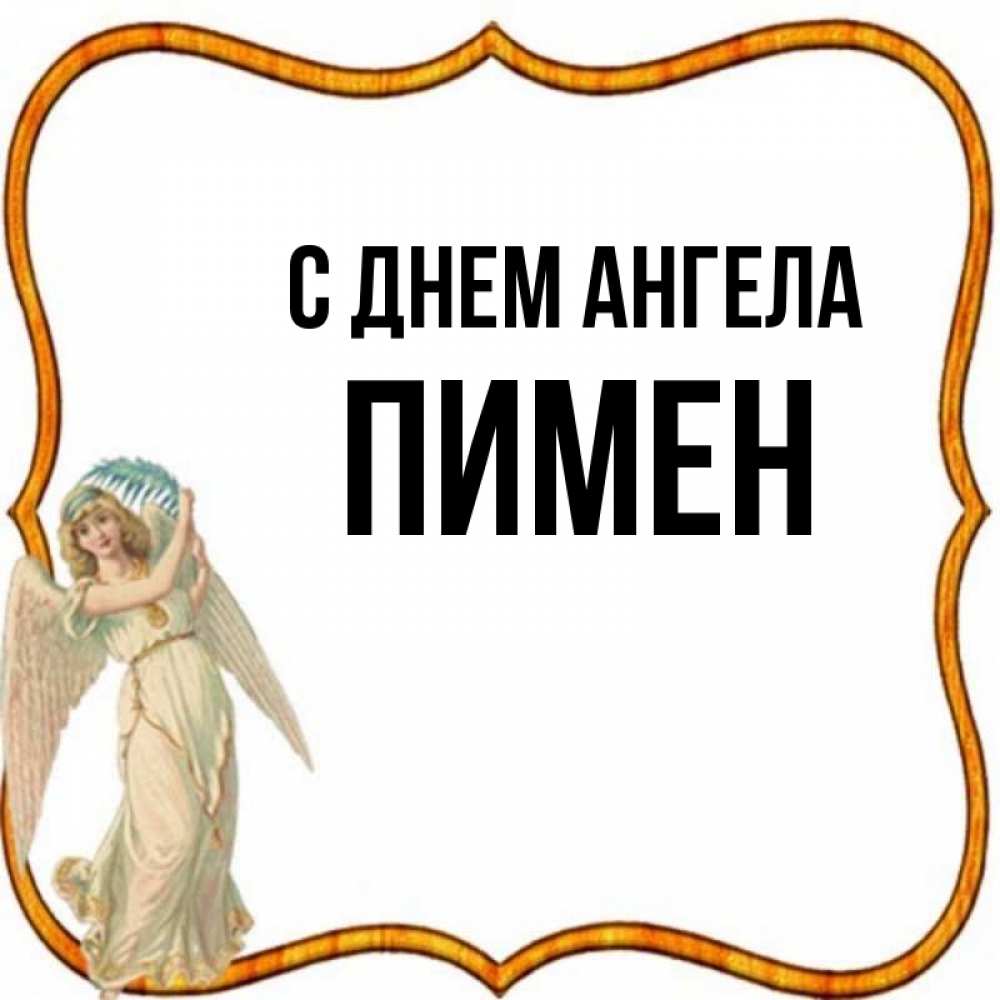 Открытка на каждый день с именем, Пимен С днем ангела рамочка простая Прикольная открытка с пожеланием онлайн скачать бесплатно 