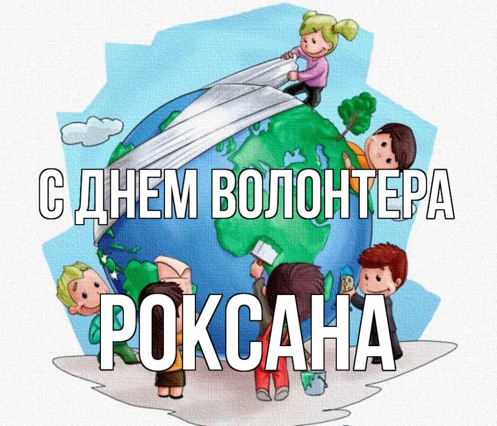 Открытка на каждый день с именем, Роксана С днем волонтера С днем волонтера Прикольная открытка с пожеланием онлайн скачать бесплатно 
