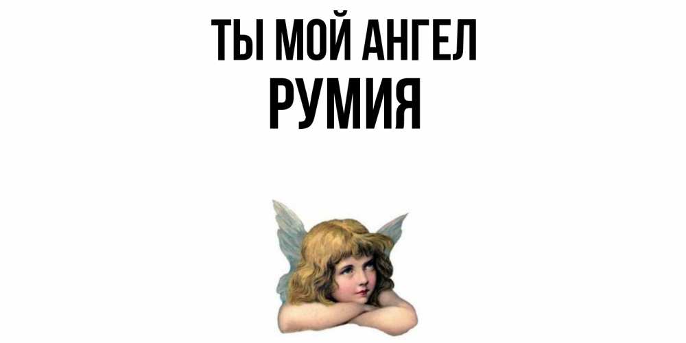 Открытка на каждый день с именем, Румия Ты мой ангел ангел Прикольная открытка с пожеланием онлайн скачать бесплатно 