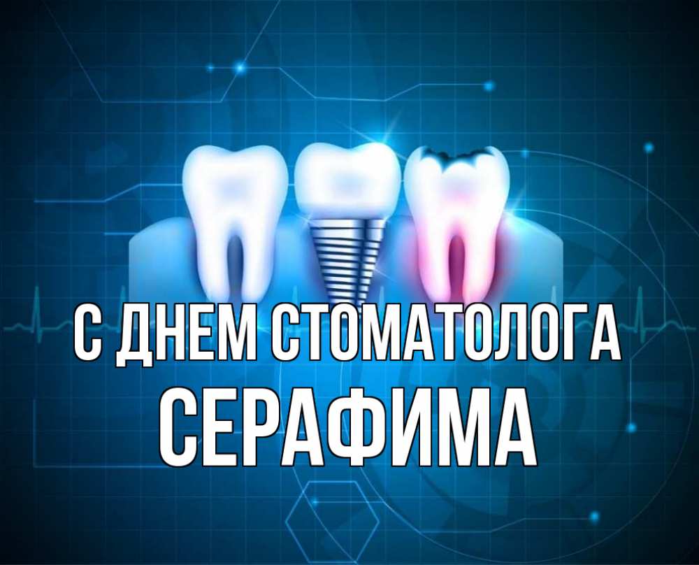 Открытка на каждый день с именем, Серафима С днем стоматолога с днем стоматолога Прикольная открытка с пожеланием онлайн скачать бесплатно 