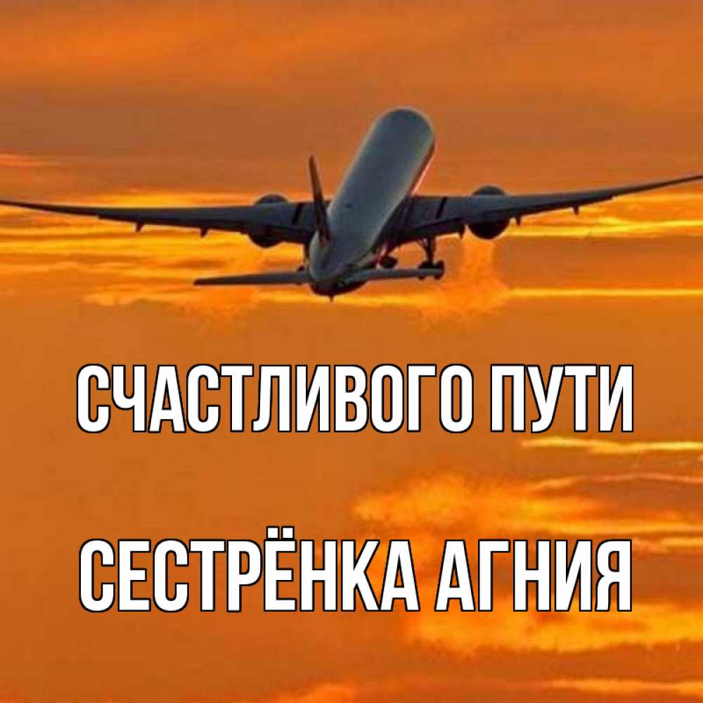 Открытка на каждый день с именем, Сестрёнка-Агния Счастливого пути оранжевое небо Прикольная открытка с пожеланием онлайн скачать бесплатно 