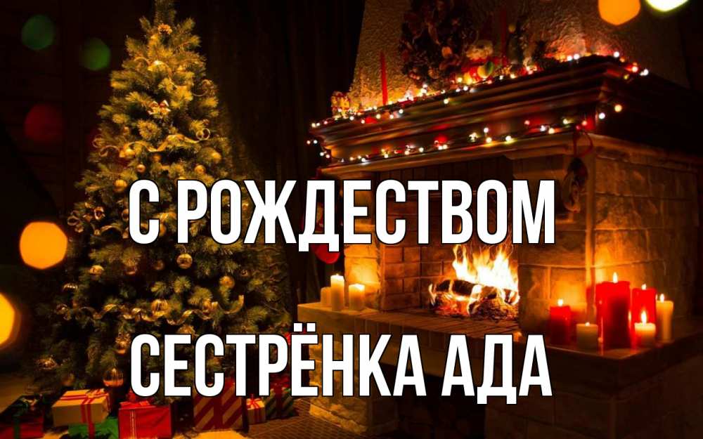 Открытка на каждый день с именем, Сестрёнка-Ада С рождеством новый год Прикольная открытка с пожеланием онлайн скачать бесплатно 