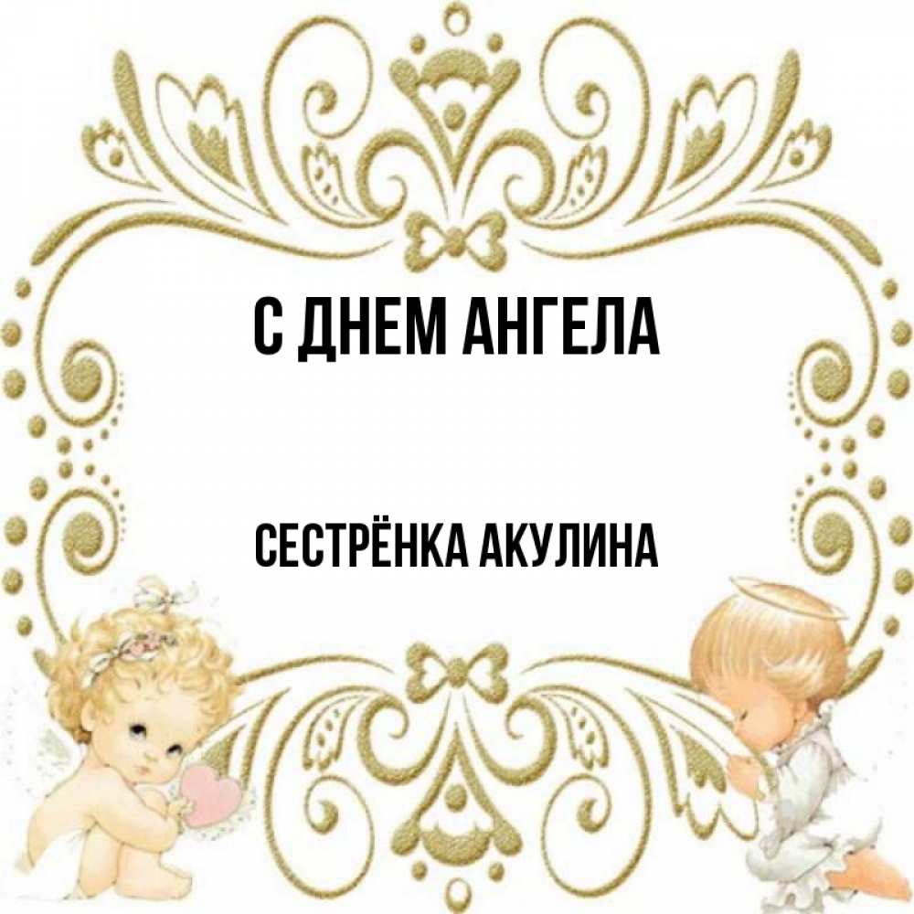 Открытка на каждый день с именем, Сестрёнка-Акулина С днем ангела с именинами поздравляют два красивых ангела. Один с сердечком другой молится Прикольная открытка с пожеланием онлайн скачать бесплатно 