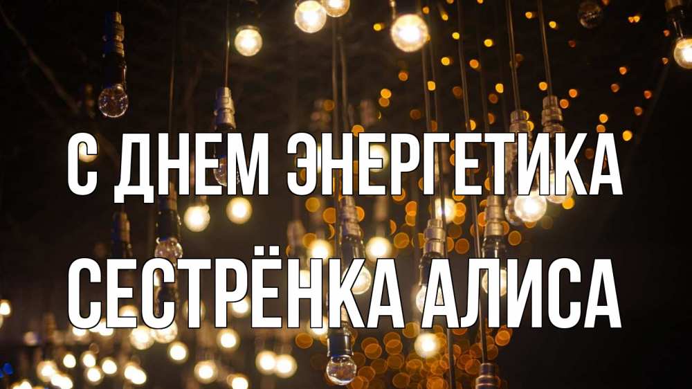 Открытка на каждый день с именем, Сестрёнка-Алиса С днем энергетика гирлянда Прикольная открытка с пожеланием онлайн скачать бесплатно 
