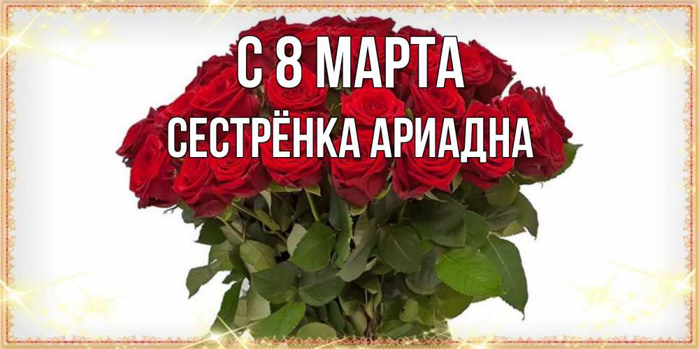 Открытка на каждый день с именем, Сестрёнка-Ариадна С 8 МАРТА поздравляю с 8 марта Прикольная открытка с пожеланием онлайн скачать бесплатно 