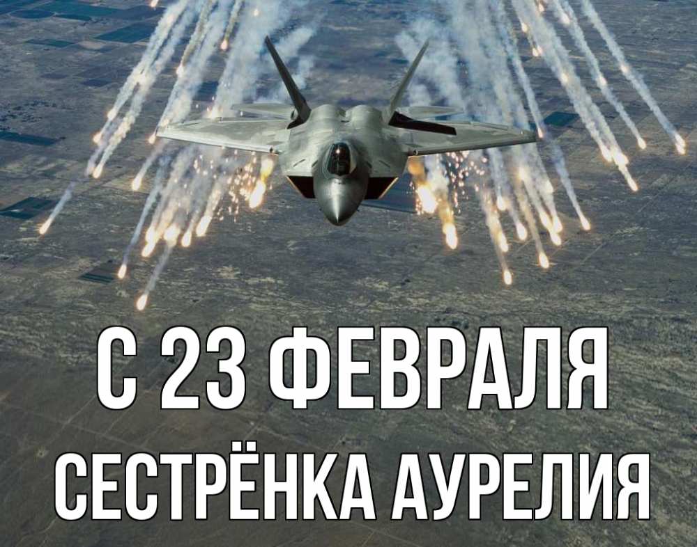Открытка на каждый день с именем, Сестрёнка-Аурелия С 23 февраля 23 февраля Прикольная открытка с пожеланием онлайн скачать бесплатно 