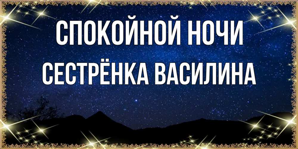 Открытка на каждый день с именем, Сестрёнка-Василина Спокойной ночи млечный путь Прикольная открытка с пожеланием онлайн скачать бесплатно 