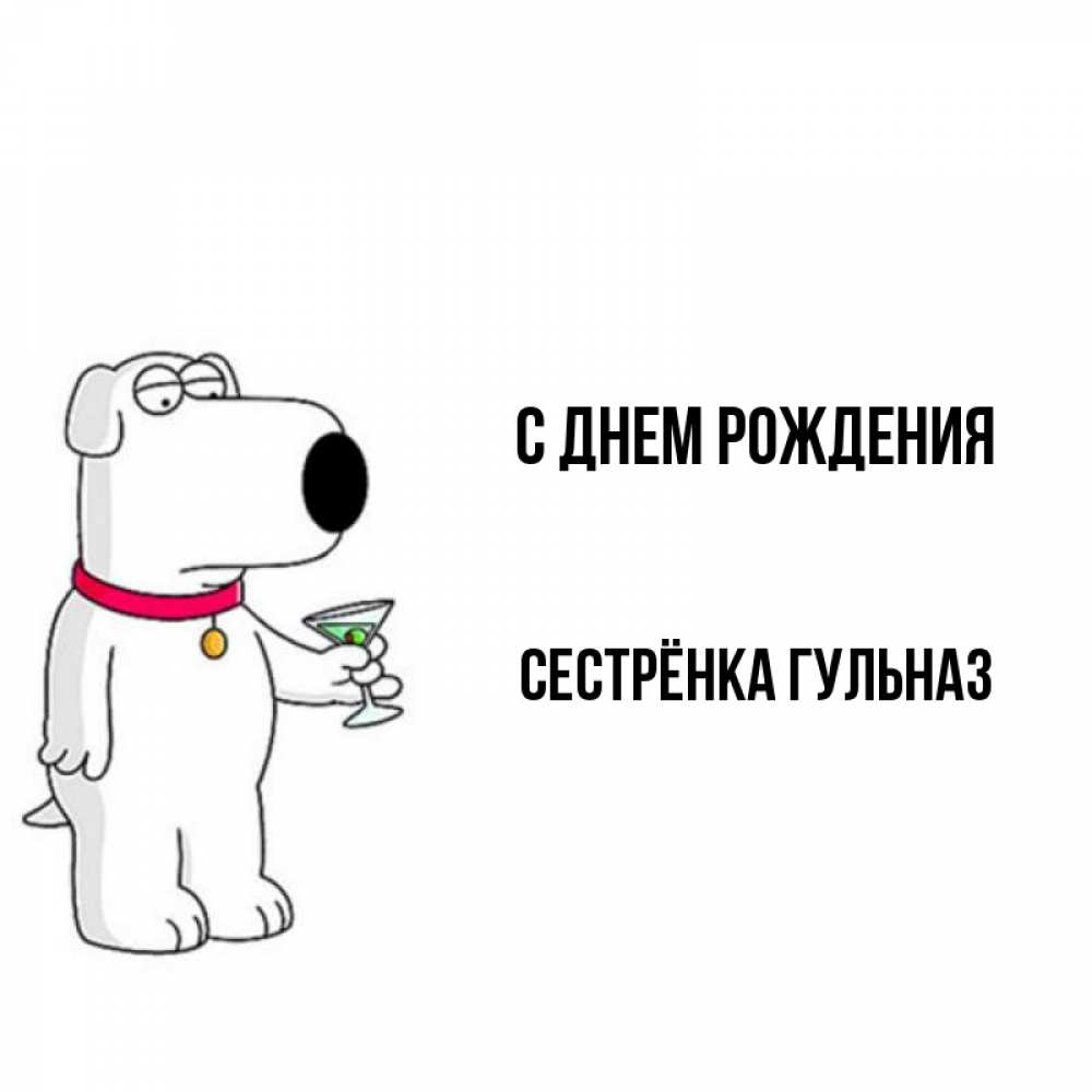 Открытка на каждый день с именем, Сестрёнка-Гульназ С днем рождения песик с оливками Прикольная открытка с пожеланием онлайн скачать бесплатно 