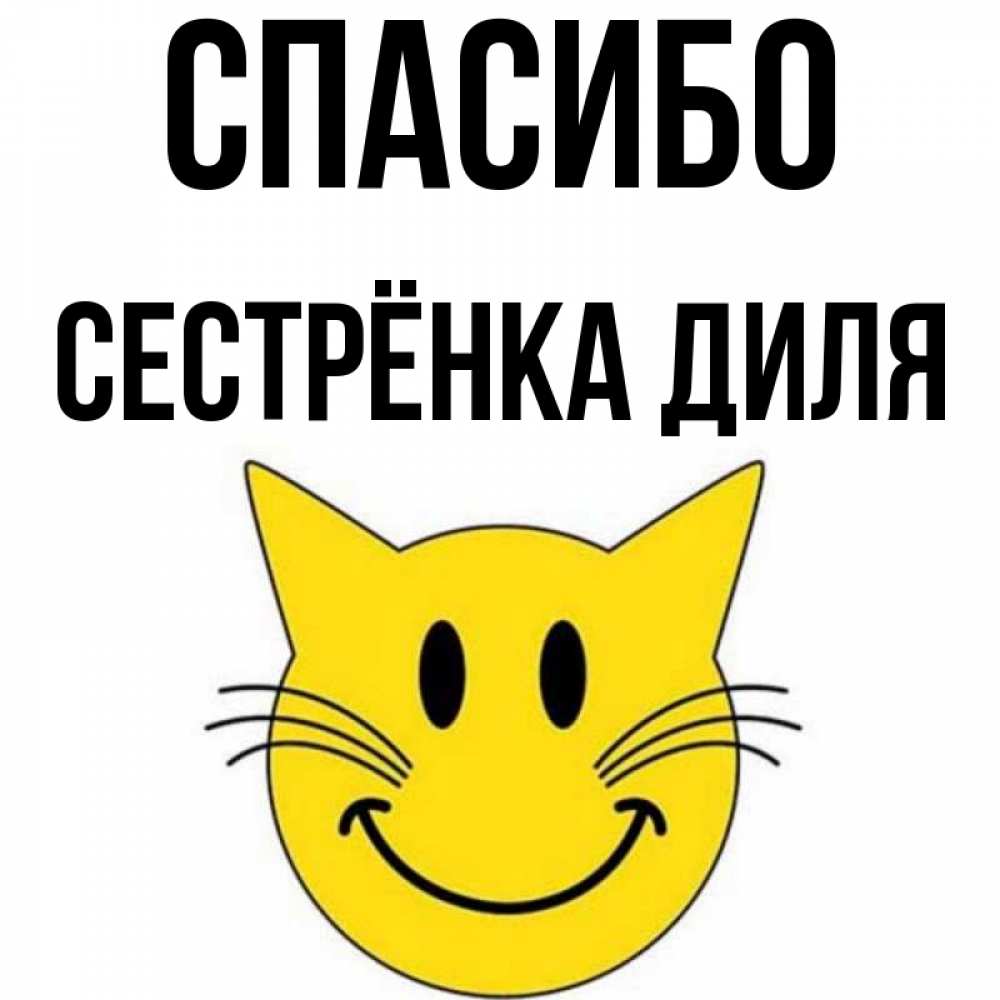Открытка на каждый день с именем, Сестрёнка-Диля Спасибо улыбающийся смайл кот Прикольная открытка с пожеланием онлайн скачать бесплатно 