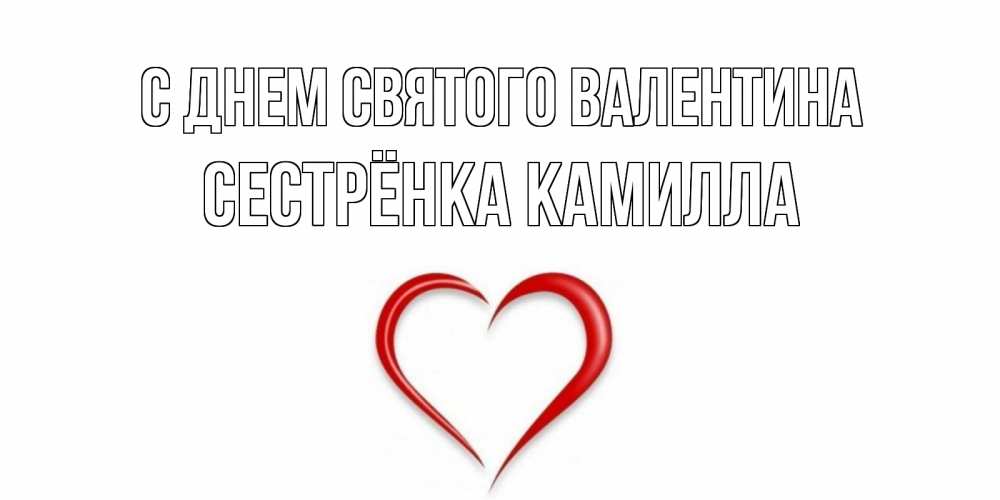 Открытка на каждый день с именем, Сестрёнка-Камилла С днем Святого Валентина сердечко красное Прикольная открытка с пожеланием онлайн скачать бесплатно 