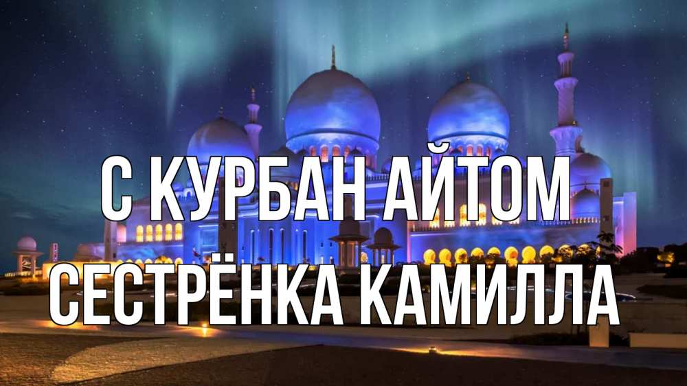 Открытка на каждый день с именем, Сестрёнка-Камилла С курбан айтом мечеть Прикольная открытка с пожеланием онлайн скачать бесплатно 