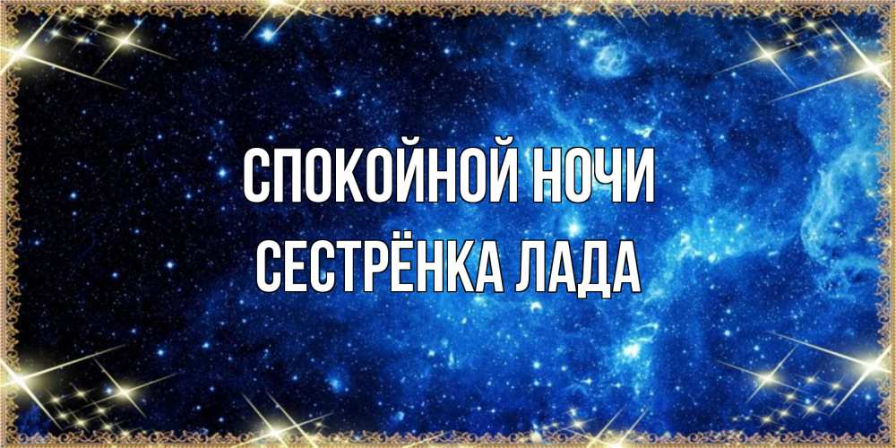 Открытка на каждый день с именем, Сестрёнка-Лада Спокойной ночи ночь пришла и желает сна Прикольная открытка с пожеланием онлайн скачать бесплатно 