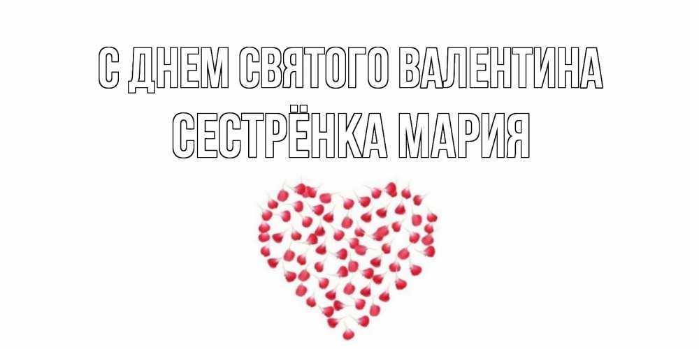 Открытка на каждый день с именем, Сестрёнка-Мария С днем Святого Валентина сердечко для любимой Прикольная открытка с пожеланием онлайн скачать бесплатно 