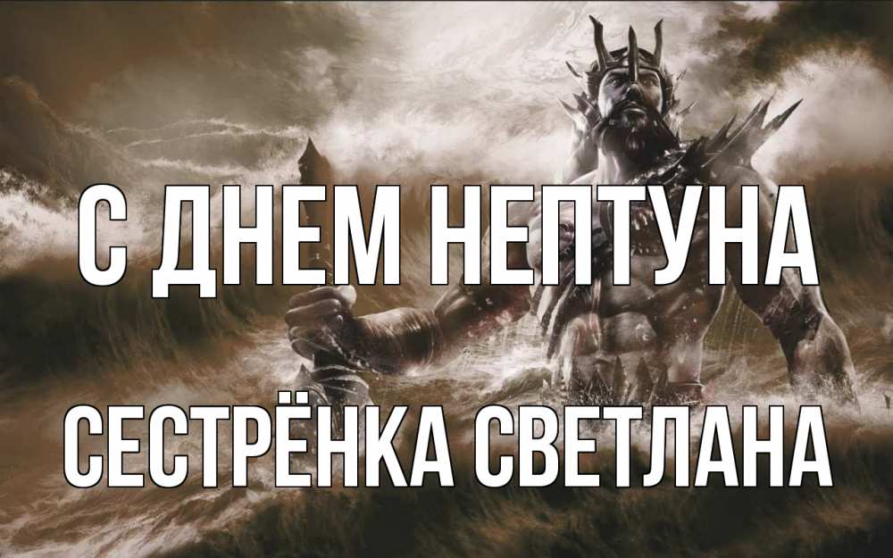 Открытка на каждый день с именем, Сестрёнка-Светлана С днем нептуна с днем Нептуна Прикольная открытка с пожеланием онлайн скачать бесплатно 