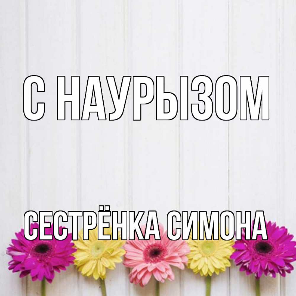 Открытка на каждый день с именем, Сестрёнка-Симона С наурызом женщинам 1 Прикольная открытка с пожеланием онлайн скачать бесплатно 
