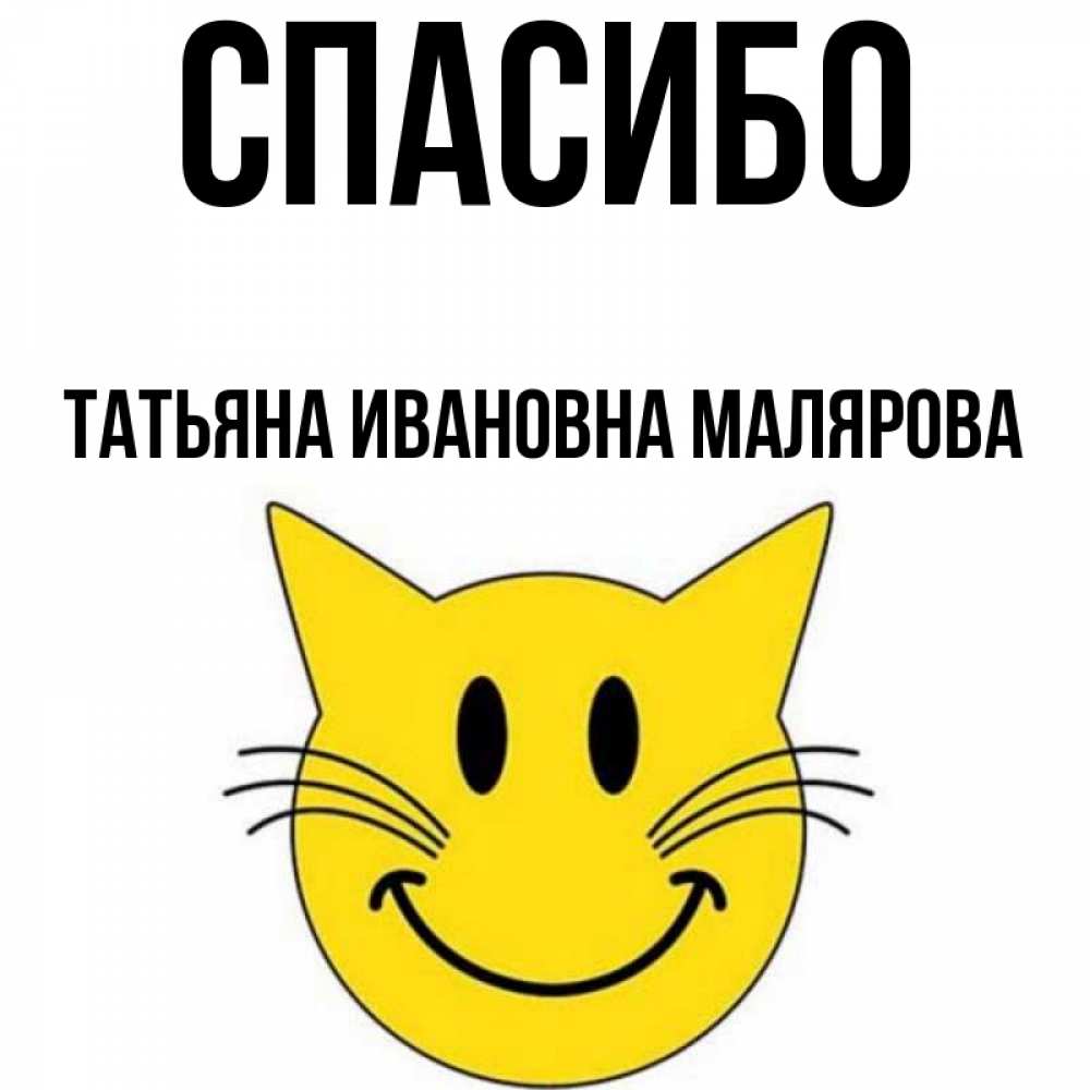 Открытка на каждый день с именем, ТАТЬЯНА-ИВАНОВНА-МАЛЯРОВА Спасибо улыбающийся смайл кот Прикольная открытка с пожеланием онлайн скачать бесплатно 