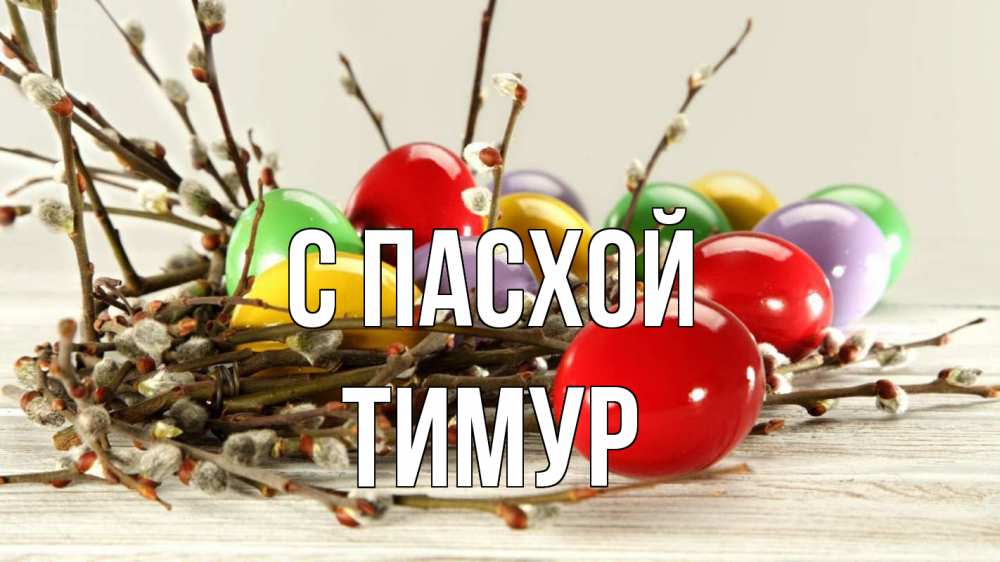 Открытка на каждый день с именем, Тимур С пасхой пасха Прикольная открытка с пожеланием онлайн скачать бесплатно 