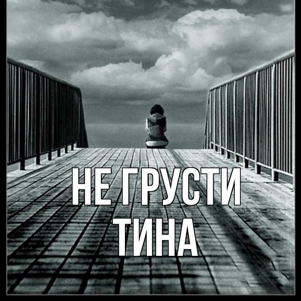 Открытка на каждый день с именем, Тина Не грусти облака пирс забор 1 Прикольная открытка с пожеланием онлайн скачать бесплатно 
