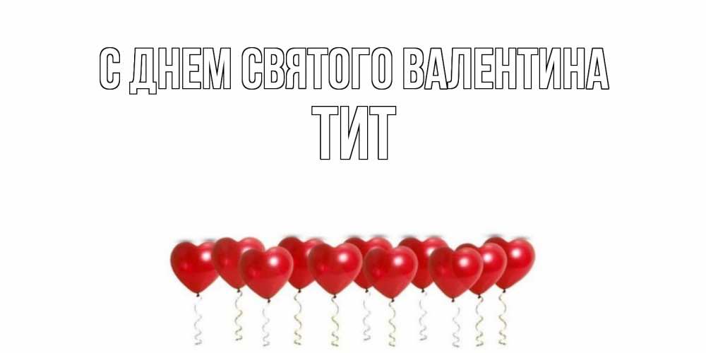 Открытка на каждый день с именем, Тит С днем Святого Валентина шары в виде сердец Прикольная открытка с пожеланием онлайн скачать бесплатно 