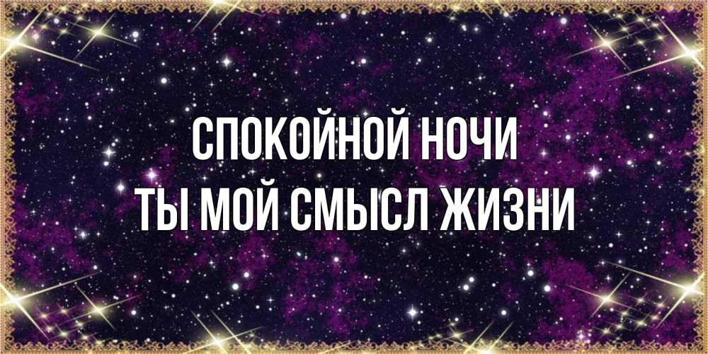 Открытка на каждый день с именем, Ты-мой-смысл-жизни Спокойной ночи хорошего сна Прикольная открытка с пожеланием онлайн скачать бесплатно 