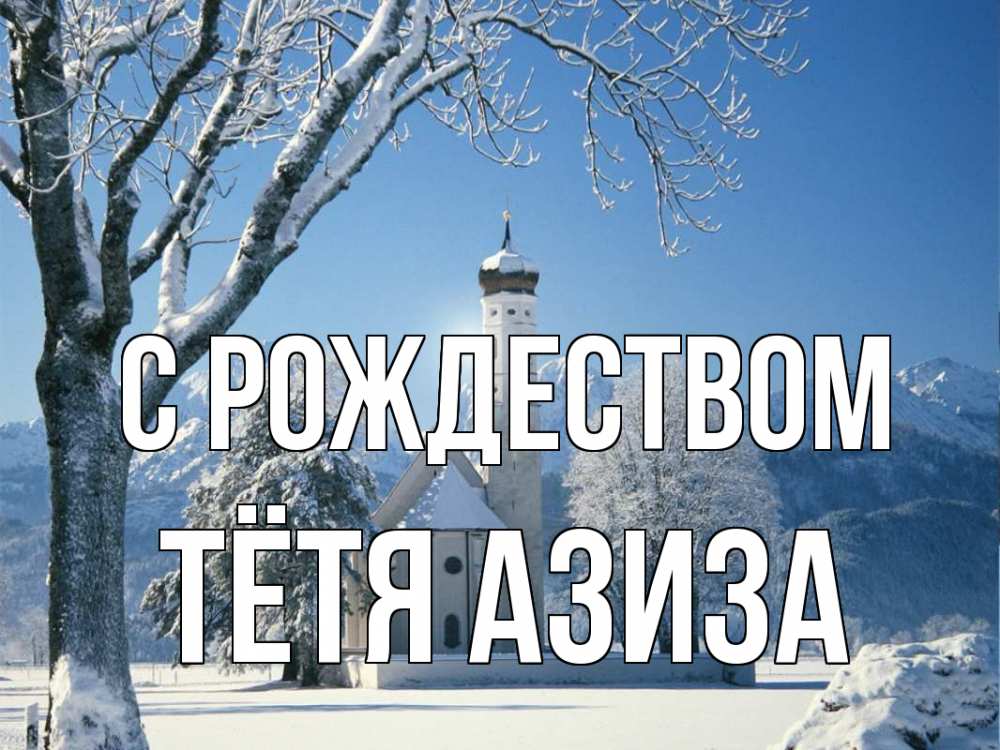 Открытка на каждый день с именем, Тётя-Азиза С рождеством зима, храм, костел Прикольная открытка с пожеланием онлайн скачать бесплатно 