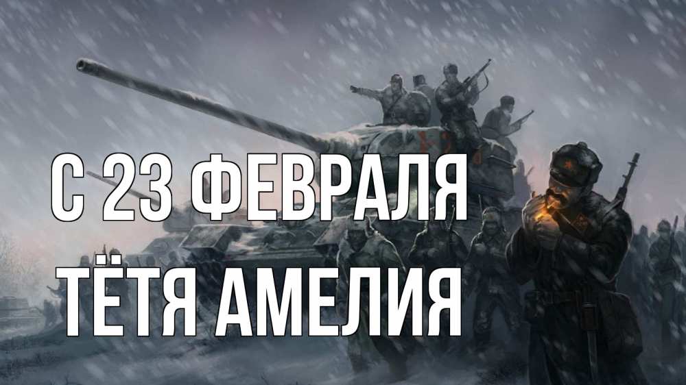 Открытка на каждый день с именем, Тётя-Амелия С 23 февраля 23 февраля Прикольная открытка с пожеланием онлайн скачать бесплатно 