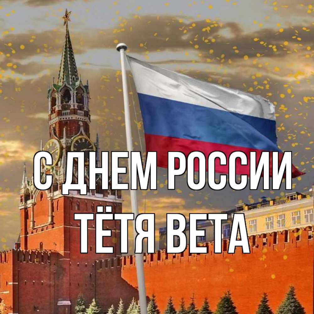 Открытка на каждый день с именем, Тётя-Вета С днем россии С днем России Прикольная открытка с пожеланием онлайн скачать бесплатно 