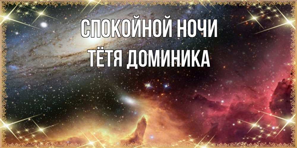 Открытка на каждый день с именем, Тётя-Доминика Спокойной ночи пожелание спокойного сна Прикольная открытка с пожеланием онлайн скачать бесплатно 