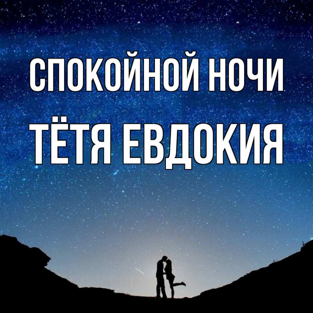 Открытка на каждый день с именем, Тётя-Евдокия Спокойной ночи звездное небо и люди Прикольная открытка с пожеланием онлайн скачать бесплатно 