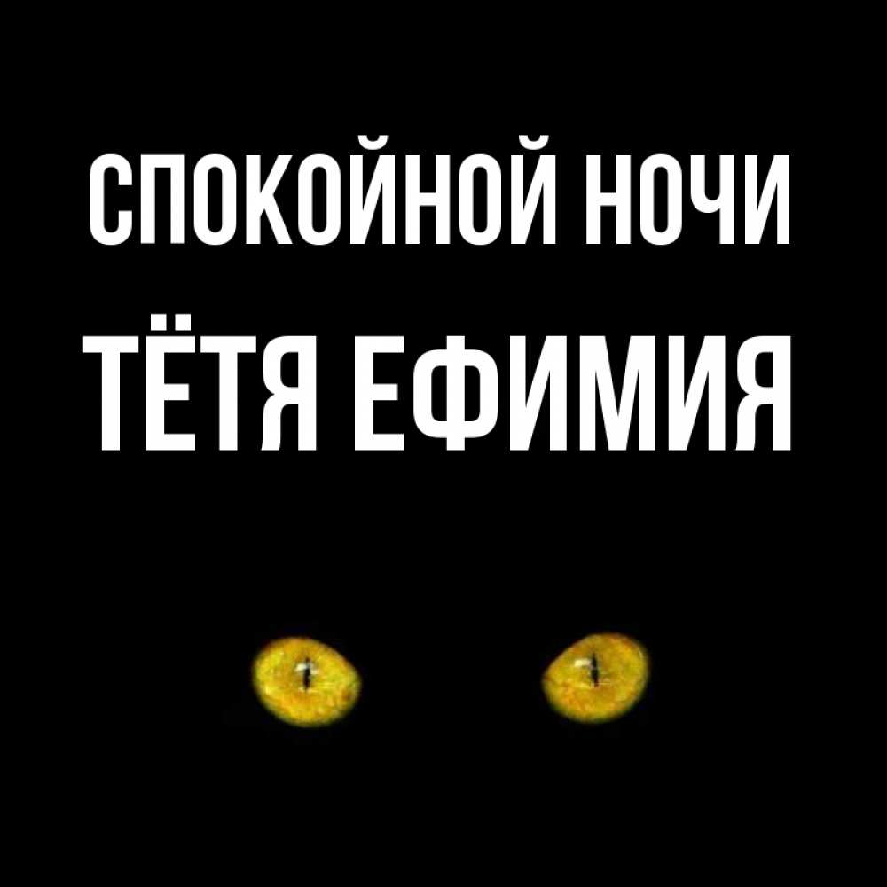 Открытка на каждый день с именем, Тётя-Ефимия Спокойной ночи сладких снов бесстрашный мой дружочек Прикольная открытка с пожеланием онлайн скачать бесплатно 