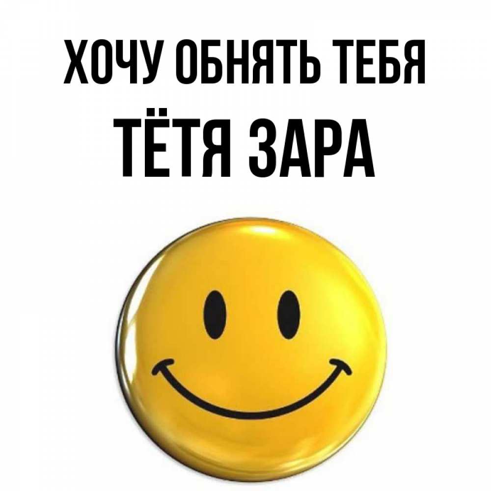 Открытка на каждый день с именем, Тётя-Зара Хочу обнять тебя открытки которые можно подписывать онлайн по своему усмотрению бесплатно Прикольная открытка с пожеланием онлайн скачать бесплатно 
