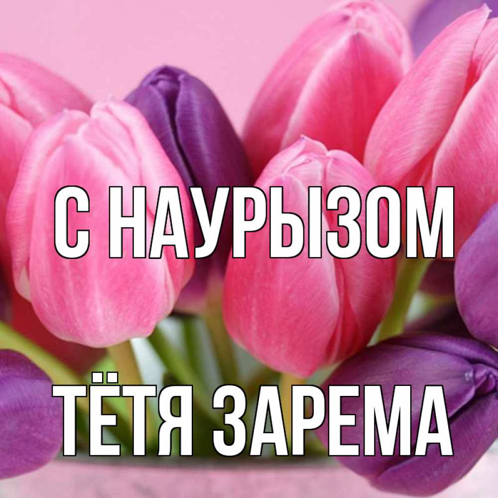 Открытка на каждый день с именем, Тётя-Зарема С наурызом маме 1 Прикольная открытка с пожеланием онлайн скачать бесплатно 